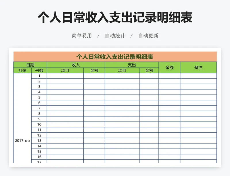 个人日常收入支出记录明细表