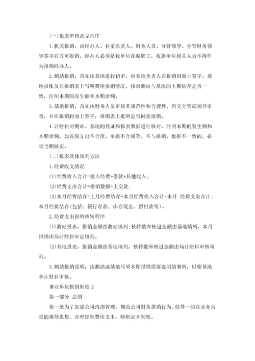 事业单位报销制度（精选5篇）.docx