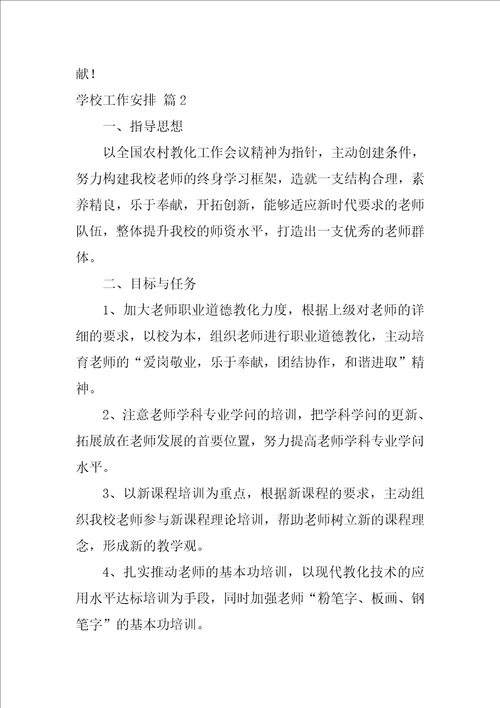 2022有关学校工作计划模板集锦八篇