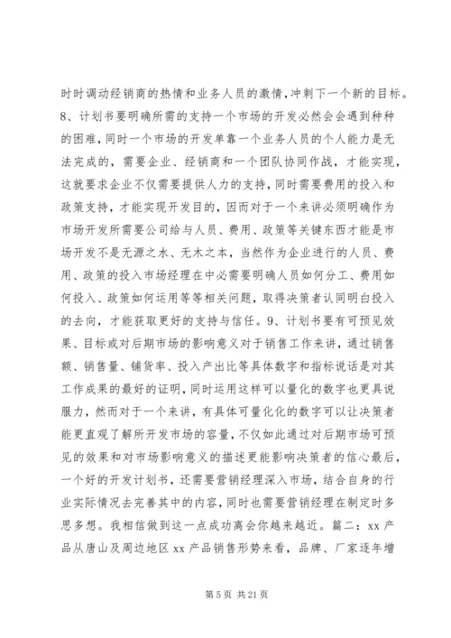 市场开发计划书.docx