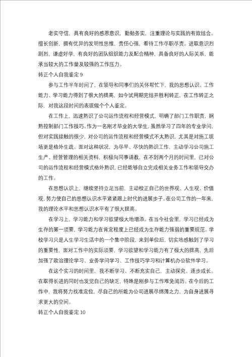 转正个人自我鉴定15篇一