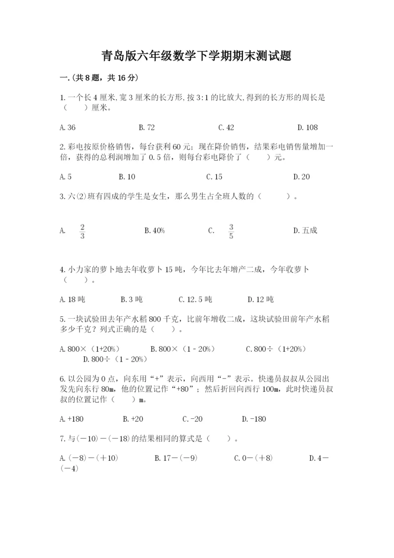 青岛版六年级数学下学期期末测试题（培优b卷）.docx