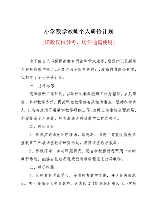 小学数学教师个人研修计划