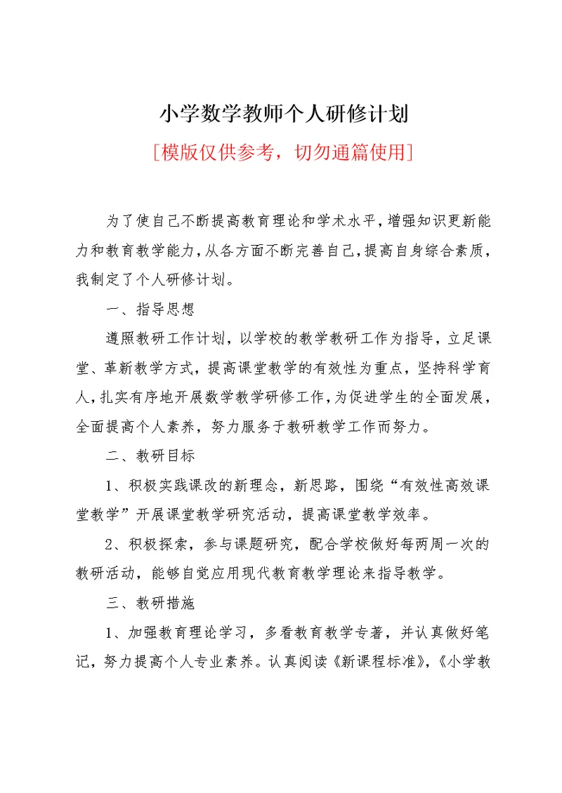 小学数学教师个人研修计划