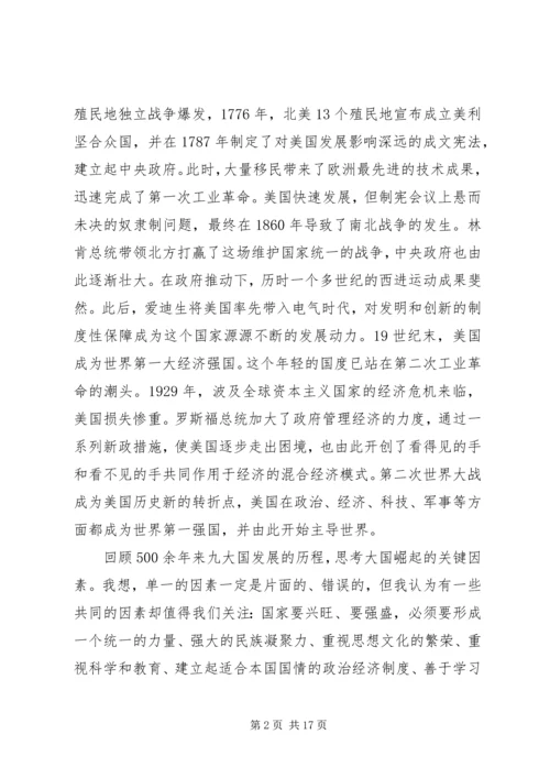 观《复兴之路》和《大国崛起》有感.docx