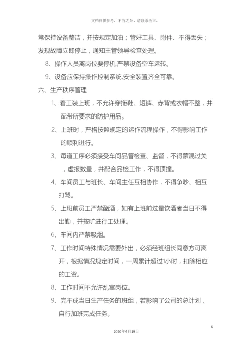 生产车间管理制度修改版.docx