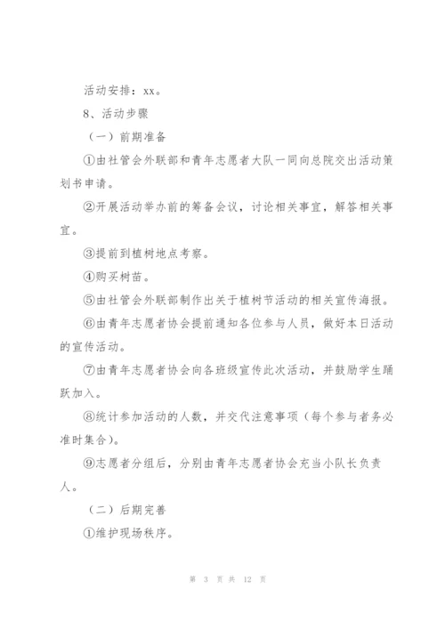 植树节活动方案大学生范文6篇.docx