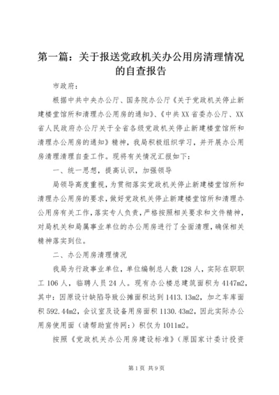 第一篇：关于报送党政机关办公用房清理情况的自查报告.docx