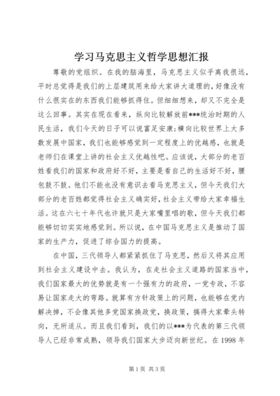 学习马克思主义哲学思想汇报_1 (4).docx