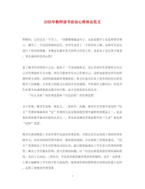 精编教师读书活动心得体会范文.docx