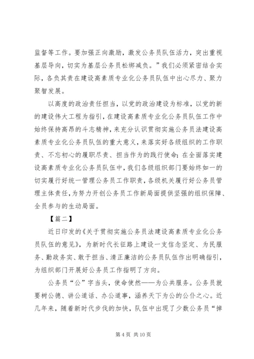 学习《关于贯彻实施公务员法建设高素质专业化公务员队伍的意见》有感5篇.docx