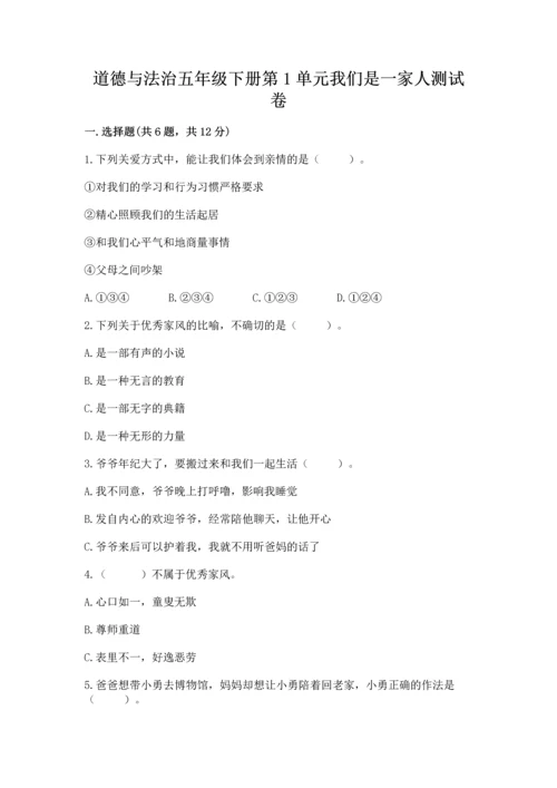 道德与法治五年级下册第1单元我们是一家人测试卷（达标题）.docx