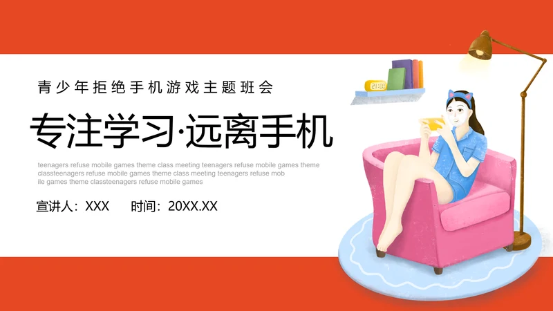 专注教学，远离手机居家生活PPT模板