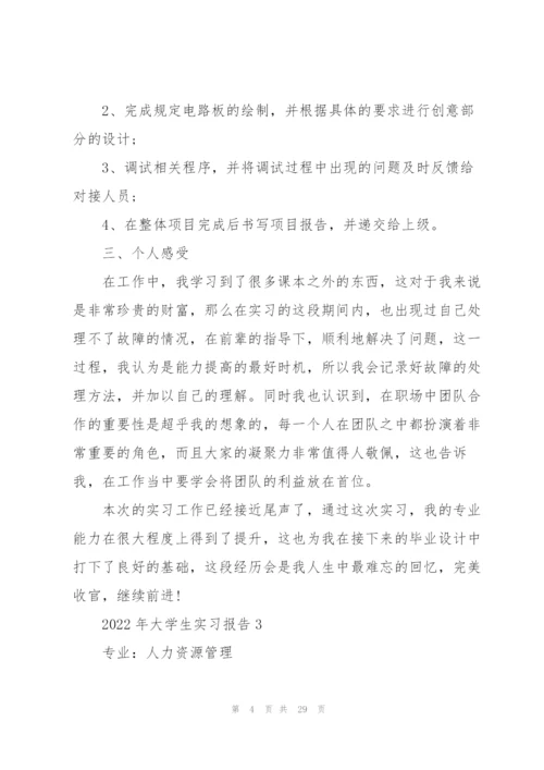 2022年大学生实习报告.docx