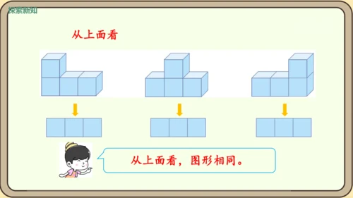 新人教版数学四年级下册2.2     观察物体（2）课件