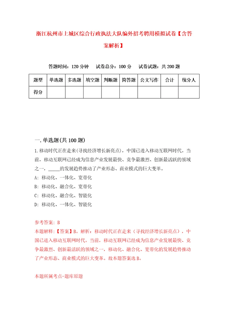 浙江杭州市上城区综合行政执法大队编外招考聘用模拟试卷含答案解析9