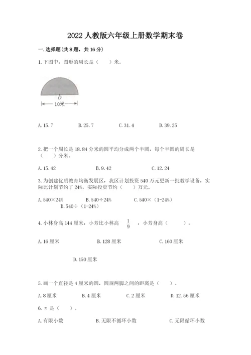 2022人教版六年级上册数学期末卷附完整答案（全国通用）.docx