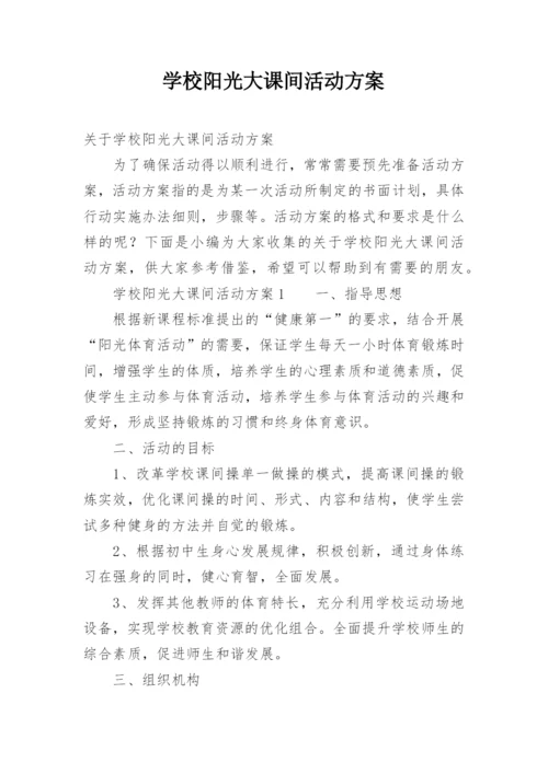 学校阳光大课间活动方案.docx