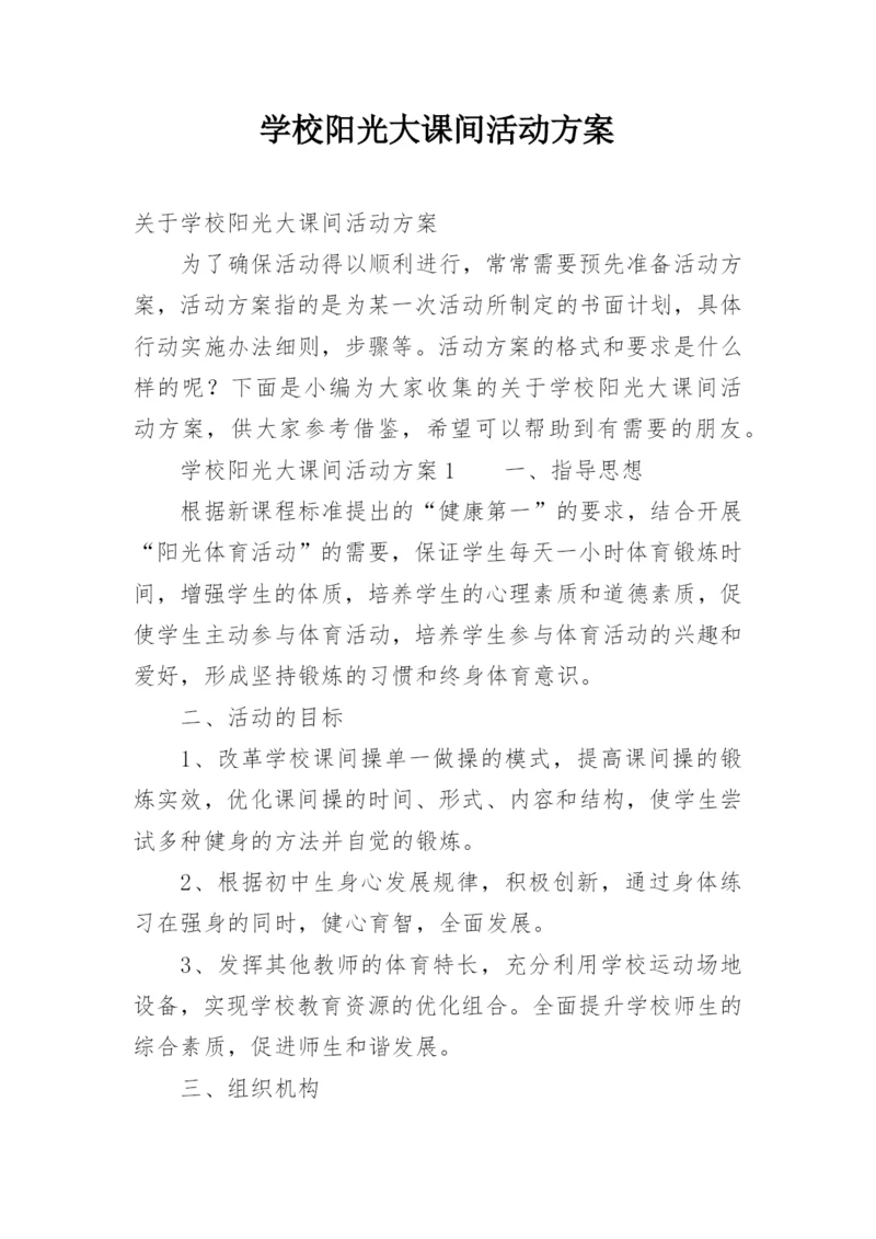 学校阳光大课间活动方案.docx