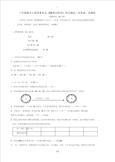 三年级数学上册第5单元24时记时法单元测试无答案苏教版试题