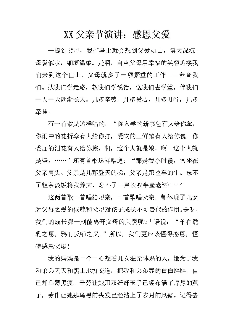 XX父亲节演讲：感恩父爱