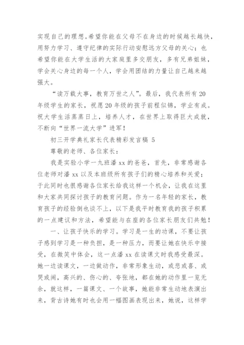 初三开学典礼家长代表精彩发言稿.docx