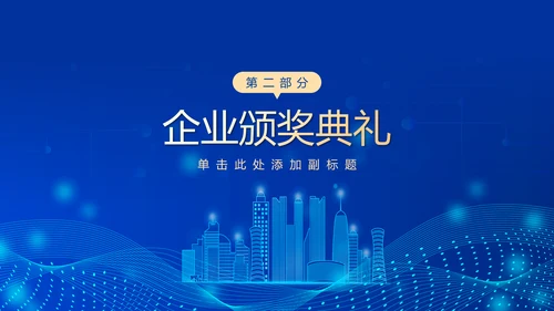 深蓝互联网企业年终盛典暨颁奖典礼PPT模板