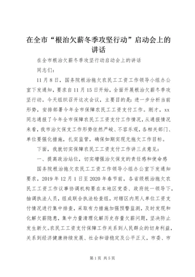 在全市“根治欠薪冬季攻坚行动”启动会上的讲话.docx