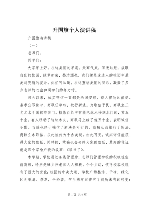 升国旗个人演讲稿.docx