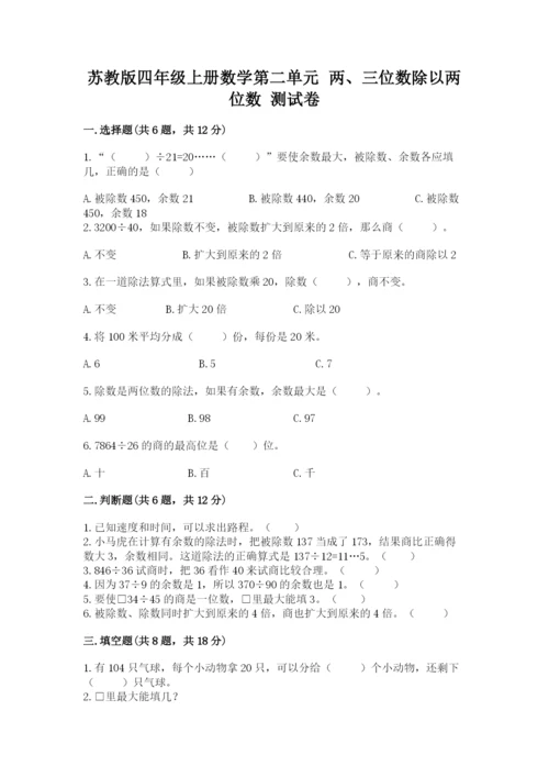 苏教版四年级上册数学第二单元 两、三位数除以两位数 测试卷含答案【预热题】.docx