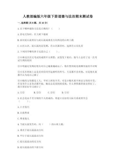 人教部编版六年级下册道德与法治期末测试卷（含答案）.docx