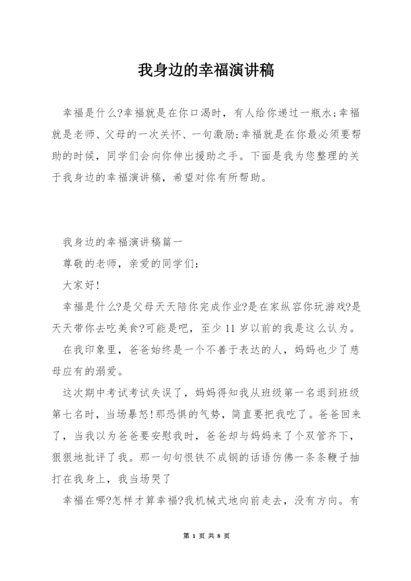 我身边的幸福演讲稿.docx