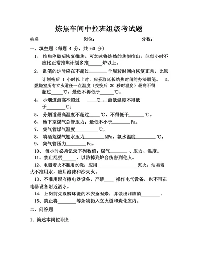 炼焦车间中控班组级考试题