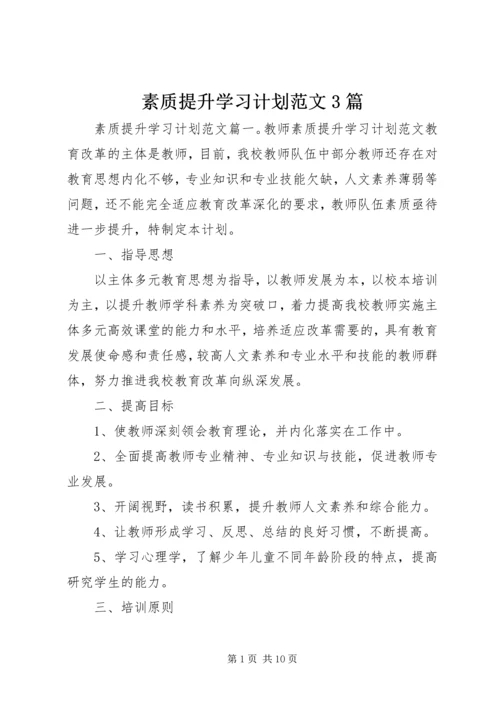 素质提升学习计划范文3篇.docx