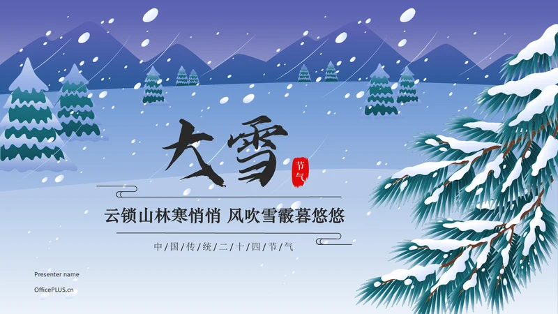 蓝色国潮风二十四节气科普介绍——大雪PPT模板