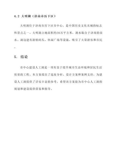 市中心建设人工湖方案