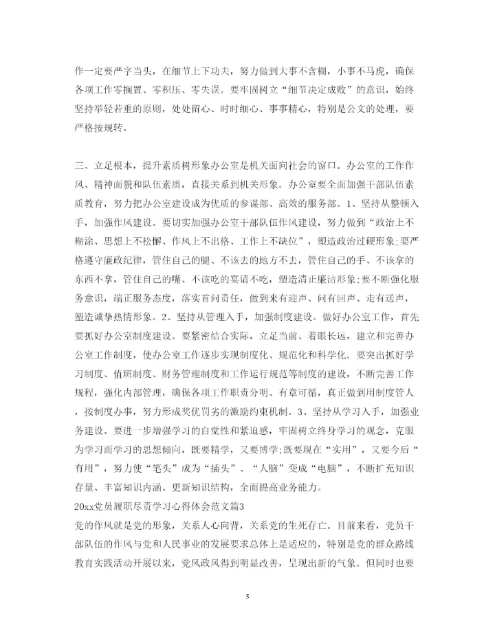 精编党员履职尽责学习心得体会范文.docx