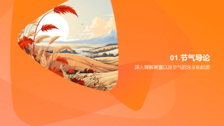 寒露节气地理解析