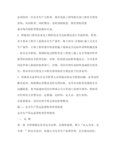 精编之安全检查监督管理制度.docx