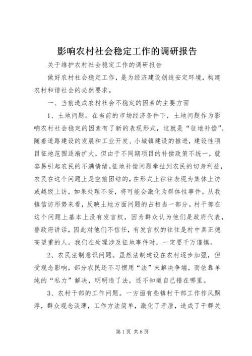 影响农村社会稳定工作的调研报告 (2).docx