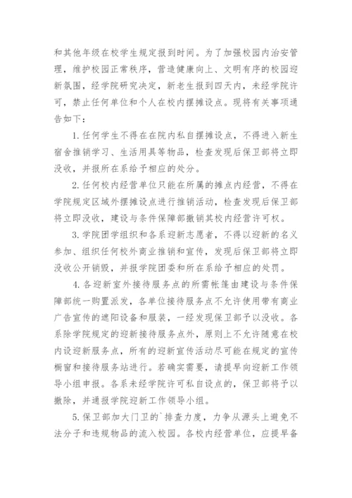 禁止在校门口摆摊设点通告.docx