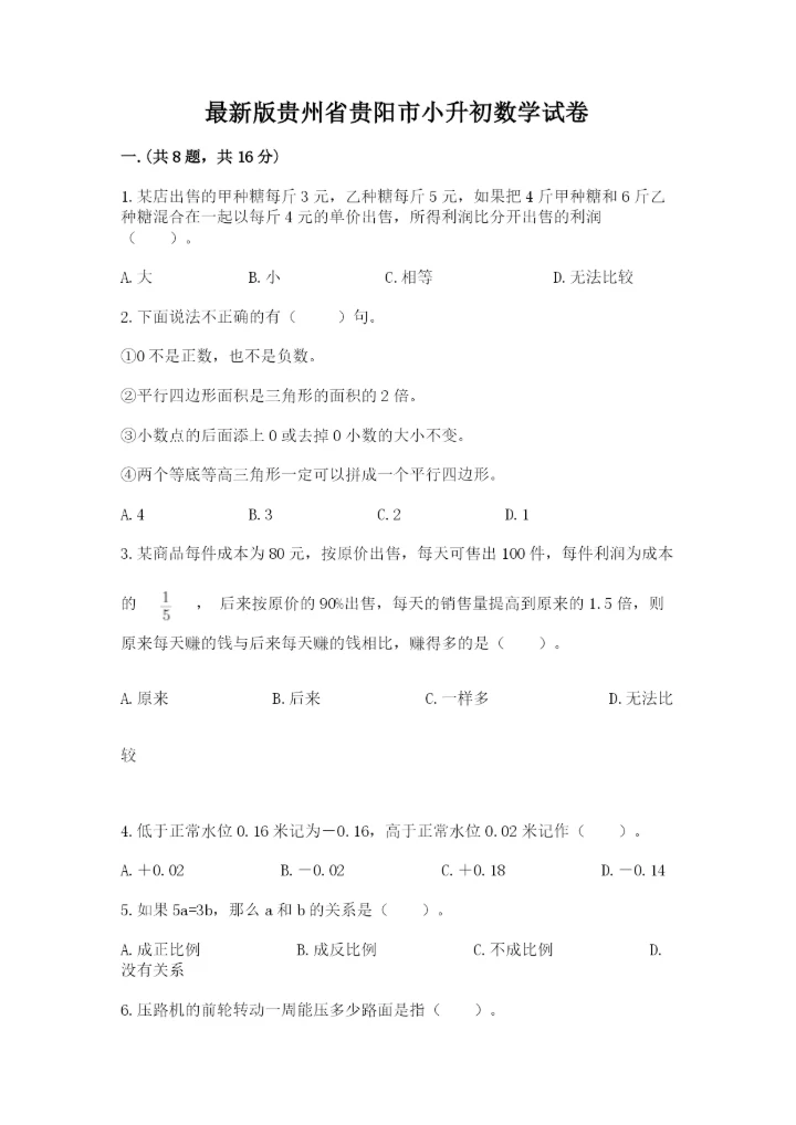 最新版贵州省贵阳市小升初数学试卷（全优）.docx