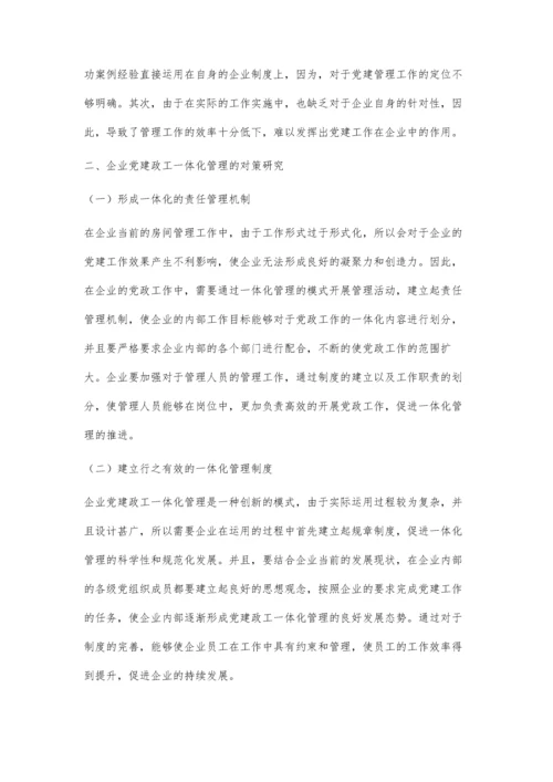 企业党建政工一体化管理研究.docx