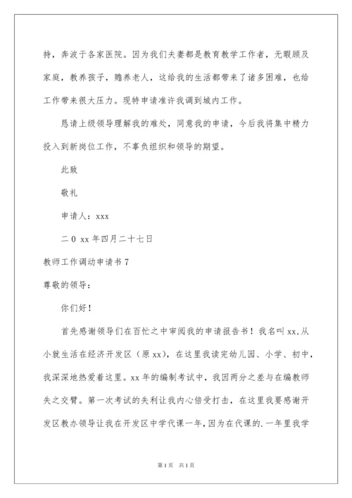 2022教师工作调动申请书合集15篇.docx