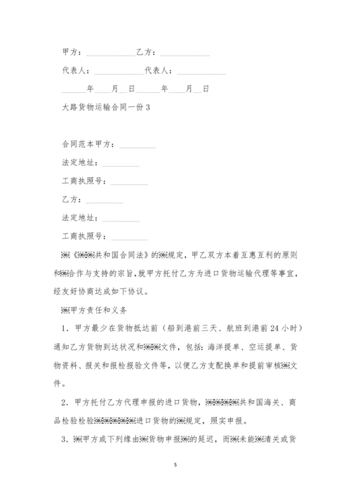 公路货物运输合同一份三篇.docx