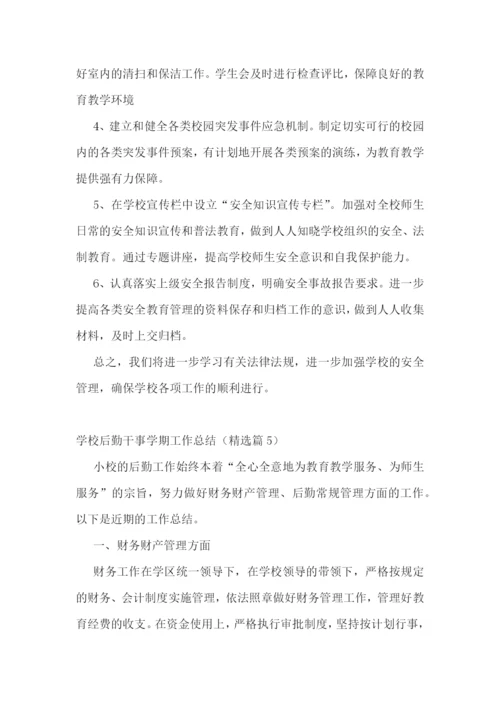 学校后勤干事学期工作总结.docx