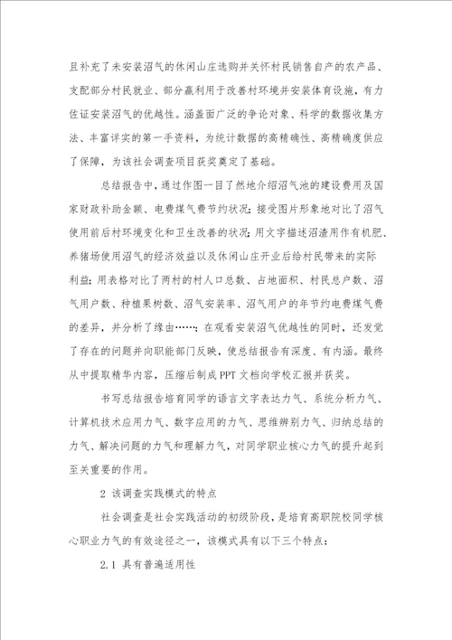 基于职业核心能力的社会调查实践模式初探