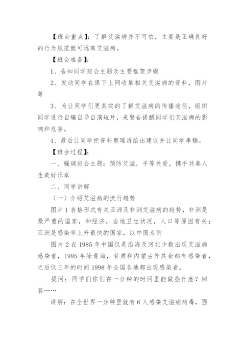 艾滋病防控主题班会教案.docx