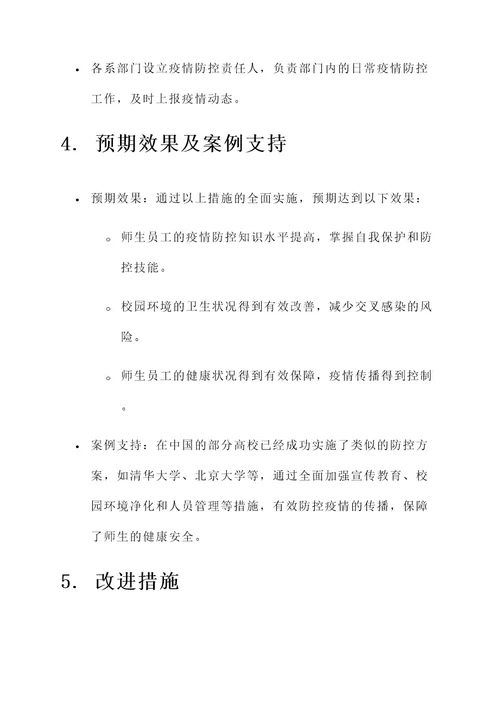 复学期间校园防控工作方案