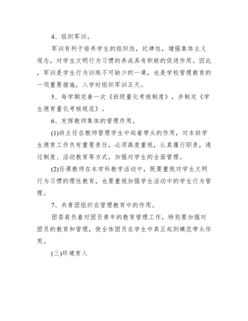 学校实施德育教育方案三篇.docx